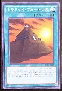 トラミッド・フォートレス