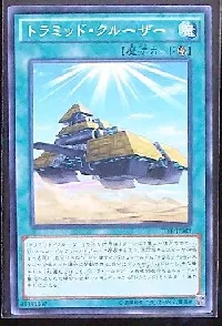 トラミッド・クルーザー