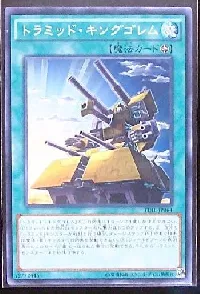 トラミッド・キングゴレム