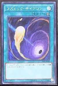 コズミック・サイクロン