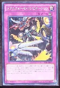 メタルフォーゼ・コンビネーション