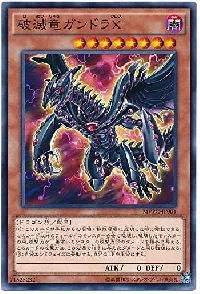 破滅竜ガンドラＸ