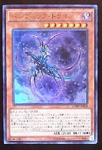 パンデミック・ドラゴン