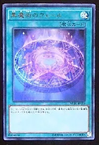 黒魔術のヴェール