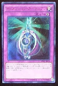 ディメンション・ガーディアン