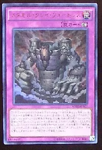 メタモル・クレイ・フォートレス