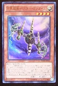 方界超獣バスター・ガンダイル