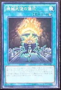 機械天使の儀式