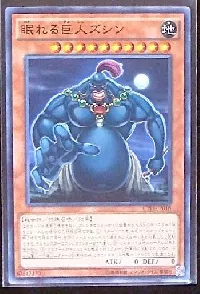 眠れる巨人ズシン