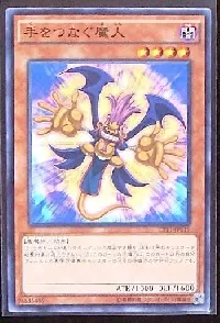 手をつなぐ魔人