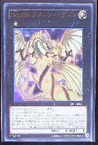 Ｎｏ.１００ ヌメロン・ドラゴン