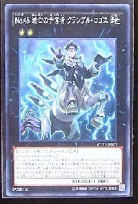 Ｎｏ.４５ 滅亡の予言者 クランブル・ロゴス