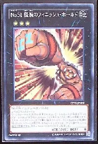 Ｎｏ.５１ 怪腕のフィニッシュ・ホールド