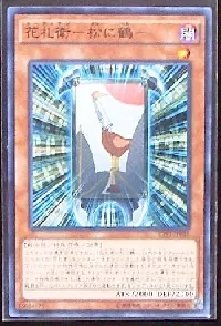 花札衛－松に鶴－