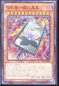 花札衛－桐に鳳凰－