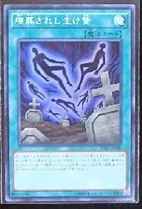 埋葬されし生け贄