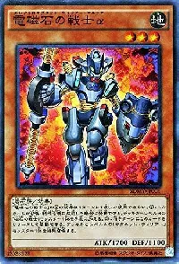 電磁石の戦士α