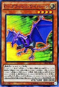 Ｃ－クラッシュ・ワイバーン