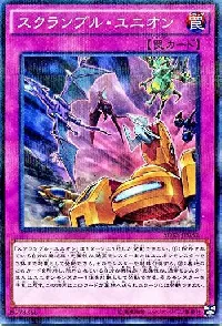 スクランブル・ユニオン