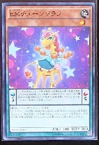 EMチェーンジラフ