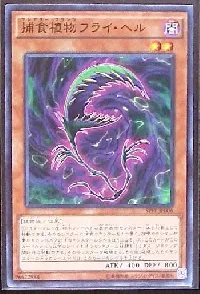 捕食植物フライ・ヘル