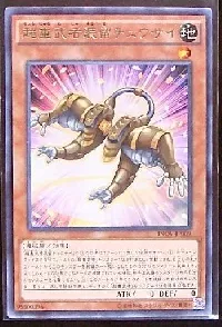 超重武者装留チュウサイ