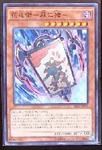 花札衛-萩に猪-