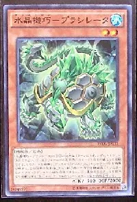 水晶機巧-プラシレータ