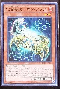 化合獣カーボン・クラブ