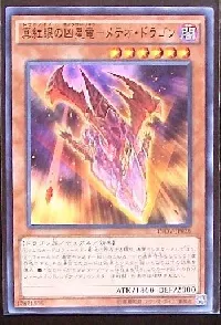 真紅眼の凶星竜-メテオ・ドラゴン