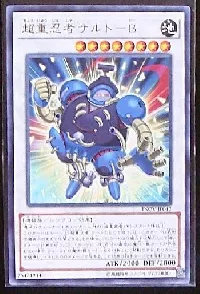 超重忍者サルト-B