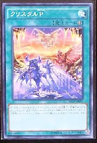 クリスタルP