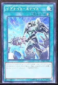 イグナイト・ユナイト