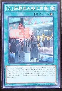 「A」細胞組み換え装置