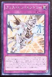 クリストロン・エントリー