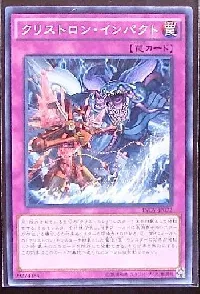 クリストロン・インパクト