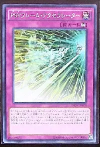 PSYフレーム・アクセラレーター