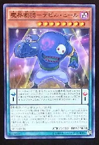 魔界劇団－デビル・ヒール