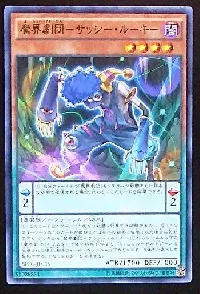 魔界劇団－サッシー・ルーキー