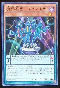 魔界劇団－エキストラ