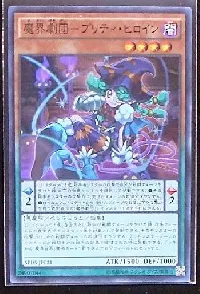 魔界劇団－プリティ・ヒロイン