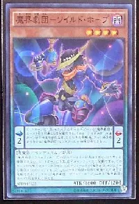 魔界劇団－ワイルド・ホープ