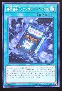 魔界台本「ファンタジー・マジック」