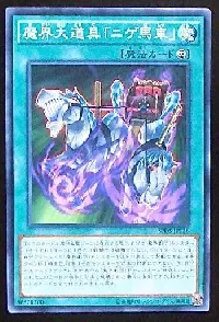 魔界大道具「ニゲ馬車」