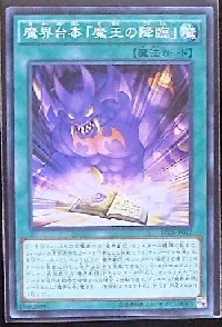 魔界台本「魔王の降臨」