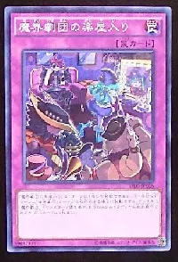 魔界劇団の楽屋入り