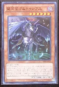 堕天使アムドゥシアス