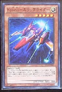 Ｋｏｚｍｏ－スリップライダー