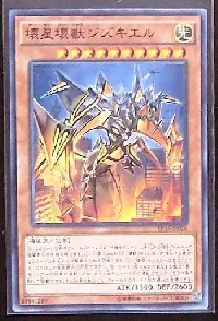 壊星壊獣ジズキエル