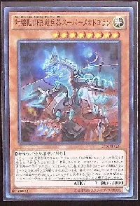 対壊獣用決戦兵器スーパーメカドゴラン